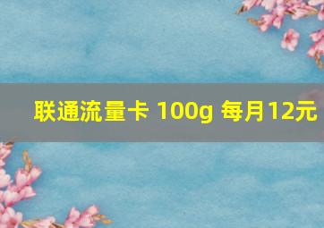 联通流量卡 100g 每月12元